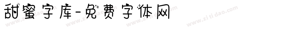 甜蜜字库字体转换