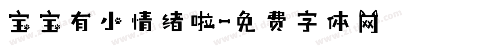 宝宝有小情绪啦字体转换