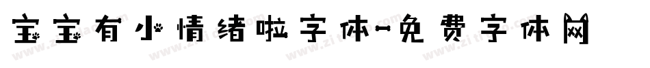 宝宝有小情绪啦字体字体转换