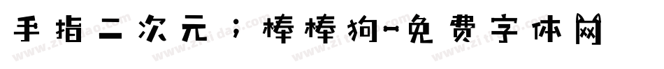 手指二次元；棒棒狗字体转换