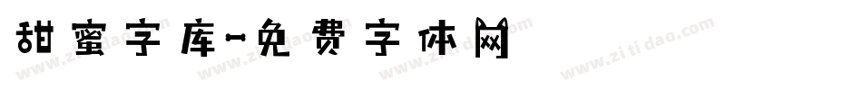 甜蜜字库字体转换