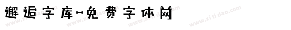 邂逅字库字体转换