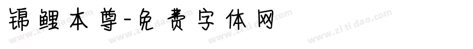 锦鲤本尊字体转换