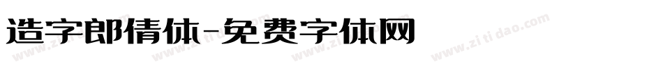 造字郎倩体字体转换