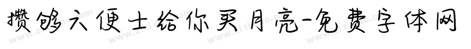 攒够六便士给你买月亮字体转换