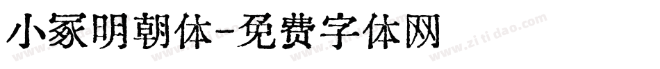 小冢明朝体字体转换