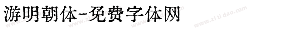 游明朝体字体转换