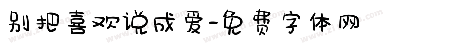 别把喜欢说成爱字体转换