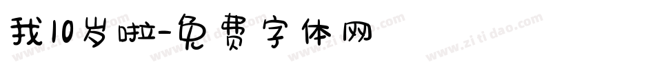 我10岁啦字体转换