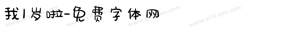 我1岁啦字体转换