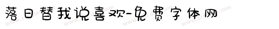 落日替我说喜欢字体转换