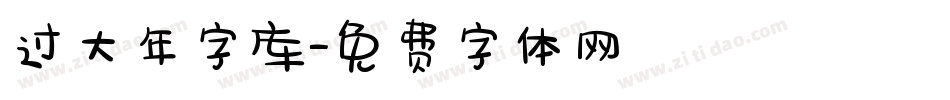 过大年字库字体转换