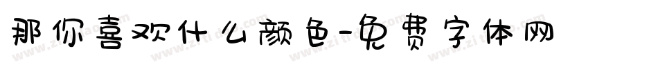 那你喜欢什么颜色字体转换