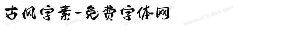 古风字素字体转换