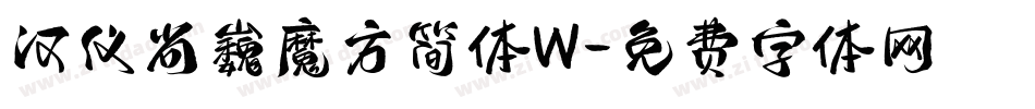 汉仪尚巍魔方简体W字体转换