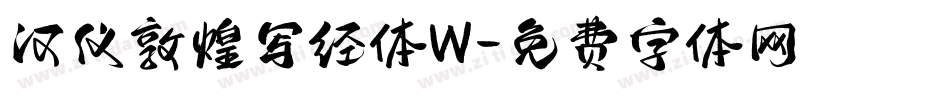 汉仪敦煌写经体W字体转换