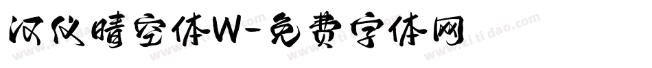 汉仪晴空体W字体转换