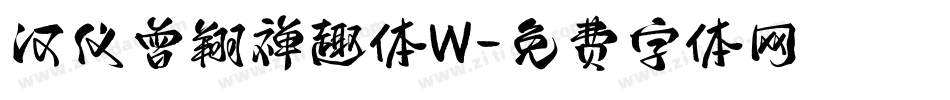 汉仪曾翔禅趣体W字体转换