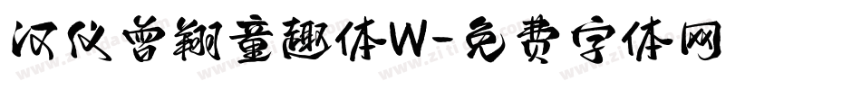 汉仪曾翔童趣体W字体转换