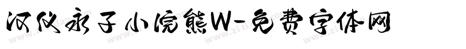 汉仪永子小浣熊W字体转换