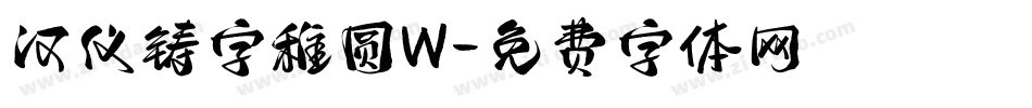 汉仪铸字稚圆W字体转换