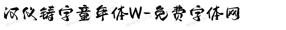 汉仪铸字童年体W字体转换