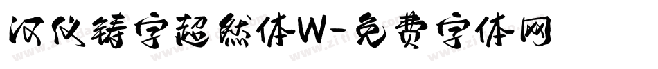 汉仪铸字超然体W字体转换