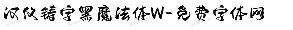 汉仪铸字黑魔法体W字体转换