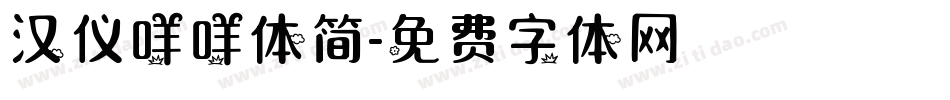 汉仪咩咩体简字体转换