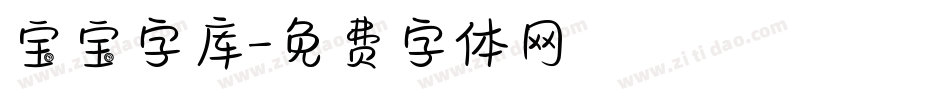 宝宝字库字体转换