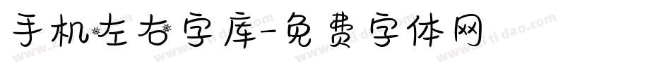 手机左右字库字体转换