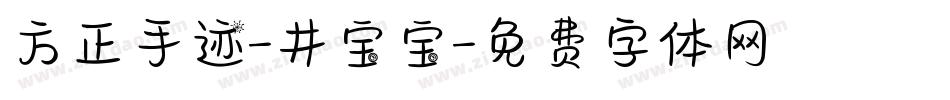 方正手迹-井宝宝字体转换