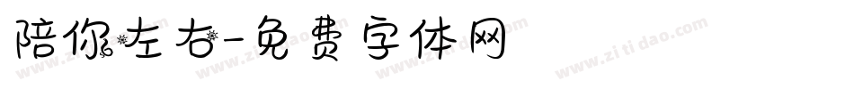 陪你左右字体转换