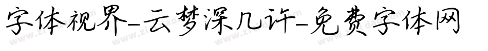 字体视界-云梦深几许字体转换