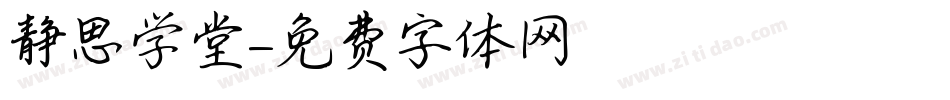 静思学堂字体转换