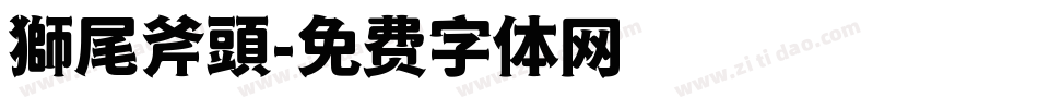 獅尾斧頭字体转换