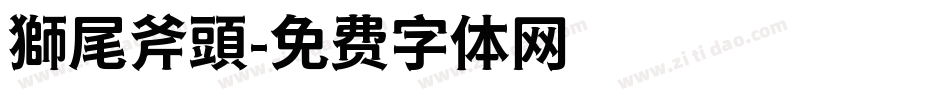 獅尾斧頭字体转换