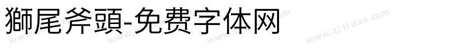 獅尾斧頭字体转换