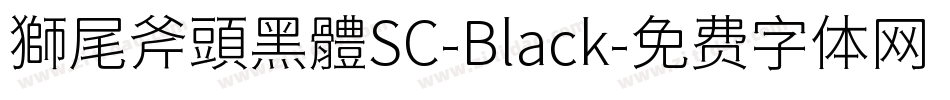 獅尾斧頭黑體SC-Black字体转换