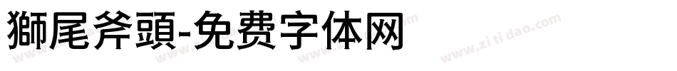 獅尾斧頭字体转换