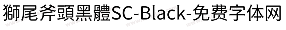 獅尾斧頭黑體SC-Black字体转换