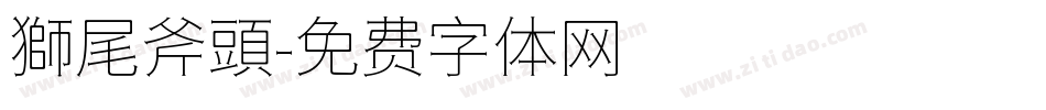 獅尾斧頭字体转换