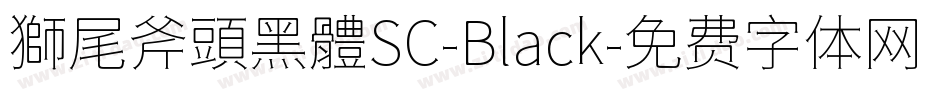 獅尾斧頭黑體SC-Black字体转换