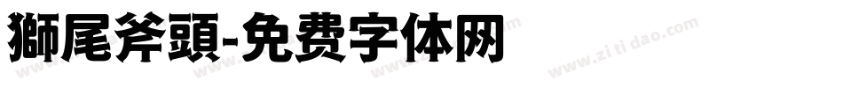 獅尾斧頭字体转换