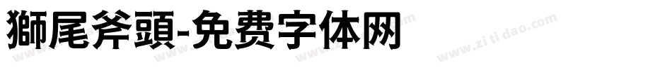 獅尾斧頭字体转换