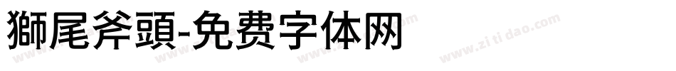 獅尾斧頭字体转换