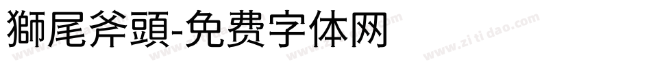 獅尾斧頭字体转换