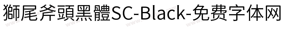 獅尾斧頭黑體SC-Black字体转换