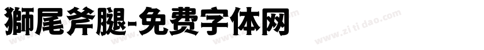 獅尾斧腿字体转换