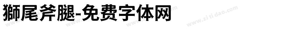 獅尾斧腿字体转换